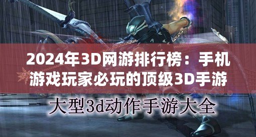 2024年3D網(wǎng)游排行榜：手機(jī)游戲玩家必玩的頂級(jí)3D手游推薦