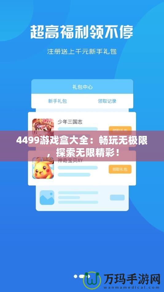 4499游戲盒大全：暢玩無極限，探索無限精彩！