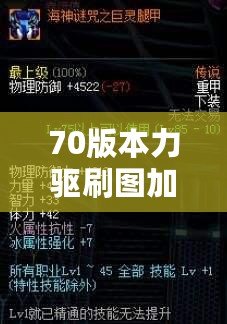 70版本力驅(qū)刷圖加點講解：打造高效力驅(qū)刷圖角色，輕松應(yīng)對高難度挑戰(zhàn)！