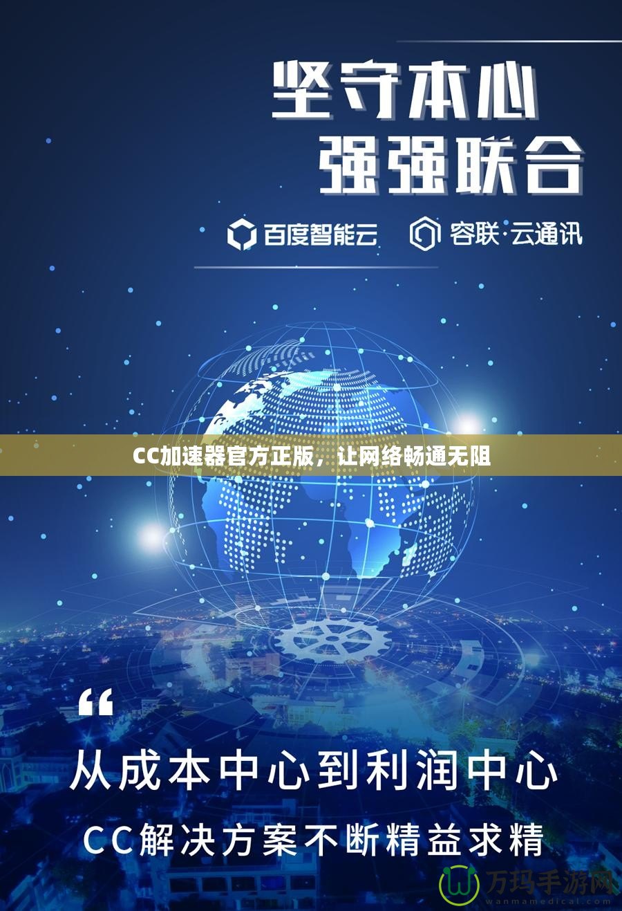 CC加速器官方正版，讓網(wǎng)絡(luò)暢通無阻