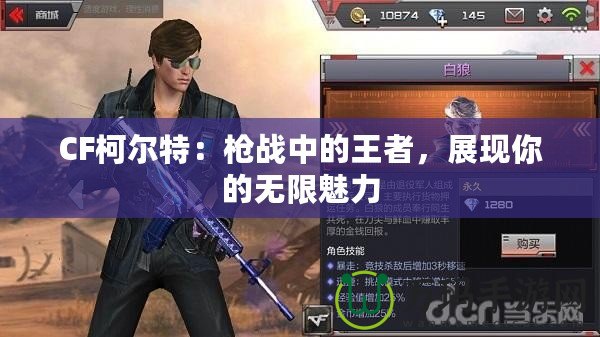 CF柯爾特：槍戰(zhàn)中的王者，展現(xiàn)你的無限魅力