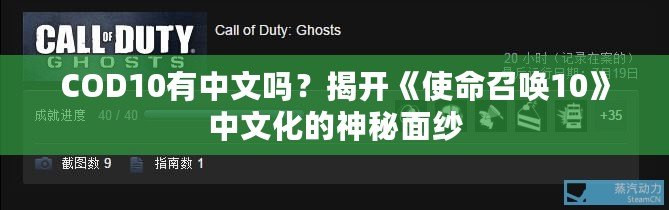 COD10有中文嗎？揭開《使命召喚10》中文化的神秘面紗