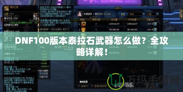 DNF100版本泰拉石武器怎么做？全攻略詳解！