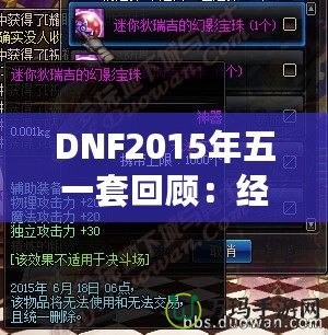 DNF2015年五一套回顧：經(jīng)典之作，極致裝備之選