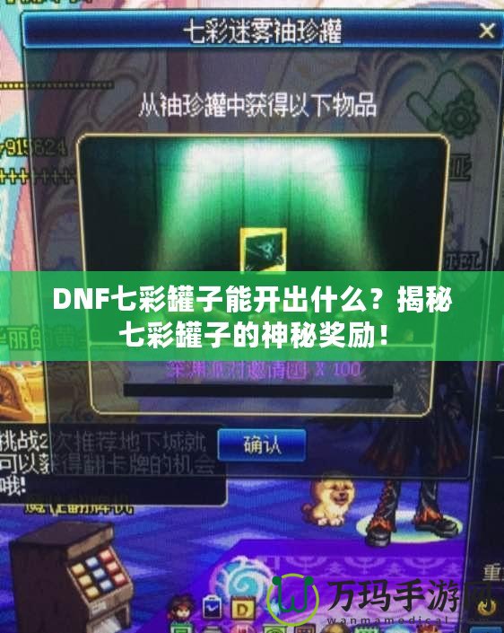 DNF七彩罐子能開出什么？揭秘七彩罐子的神秘獎(jiǎng)勵(lì)！