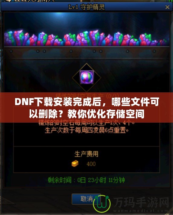 DNF下載安裝完成后，哪些文件可以刪除？教你優(yōu)化存儲空間