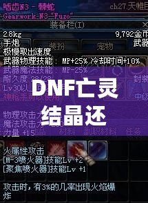 DNF亡靈結(jié)晶還有用么？這些隱藏價(jià)值你知道嗎？