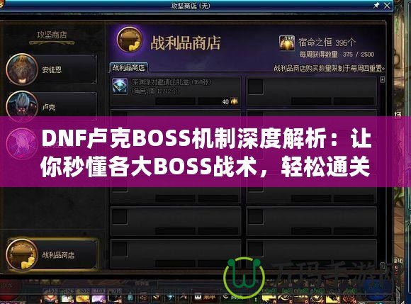 DNF盧克BOSS機制深度解析：讓你秒懂各大BOSS戰(zhàn)術，輕松通關！