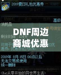 DNF周邊商城優(yōu)惠券獲取攻略，讓你的購物體驗(yàn)更實(shí)惠！