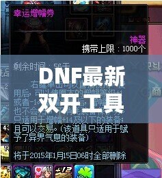 DNF最新雙開工具下載教程：讓你輕松暢玩地下城與勇士