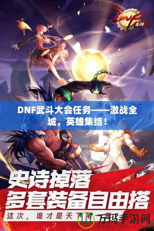 DNF武斗大會任務——激戰(zhàn)全城，英雄集結(jié)！