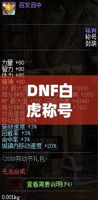 DNF白虎稱號多少錢一個(gè)？讓你輕松了解白虎稱號的市場行情與價(jià)值