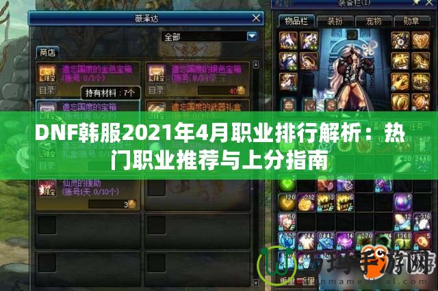 DNF韓服2021年4月職業(yè)排行解析：熱門職業(yè)推薦與上分指南