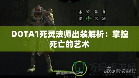 DOTA1死靈法師出裝解析：掌控死亡的藝術