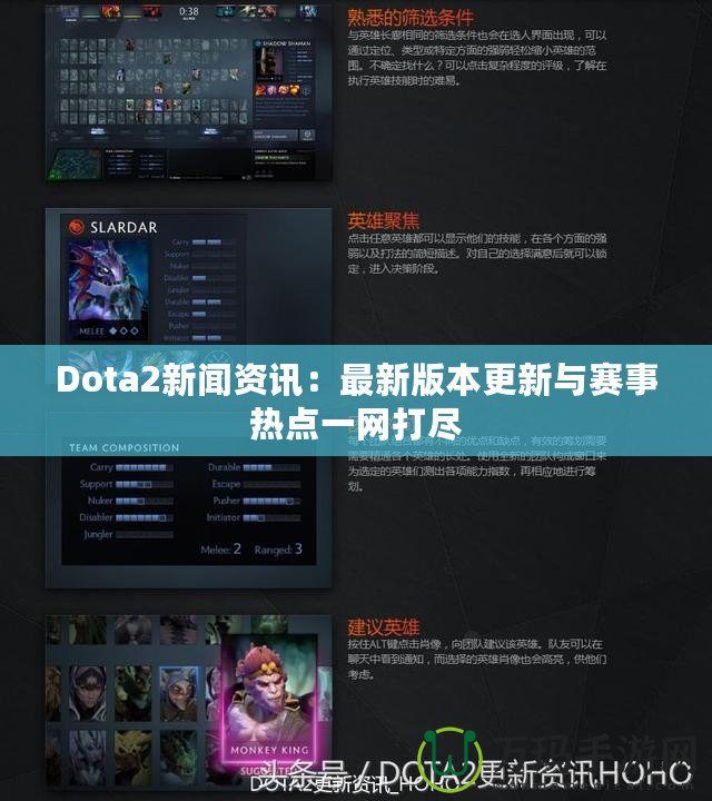 Dota2新聞資訊：最新版本更新與賽事熱點(diǎn)一網(wǎng)打盡