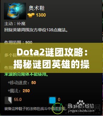 Dota2謎團(tuán)攻略：揭秘謎團(tuán)英雄的操作技巧與戰(zhàn)術(shù)策略