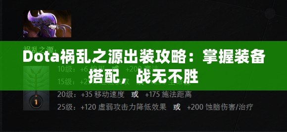 Dota禍亂之源出裝攻略：掌握裝備搭配，戰(zhàn)無不勝