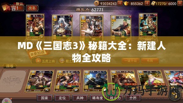 MD《三國志3》秘籍大全：新建人物全攻略