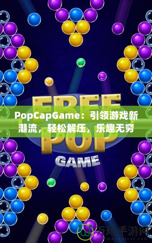 PopCapGame：引領游戲新潮流，輕松解壓，樂趣無窮