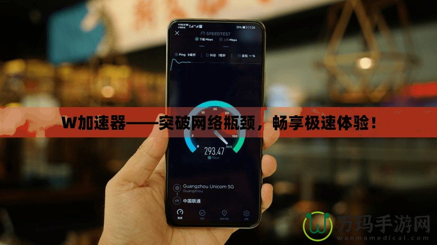 W加速器——突破網(wǎng)絡(luò)瓶頸，暢享極速體驗(yàn)！