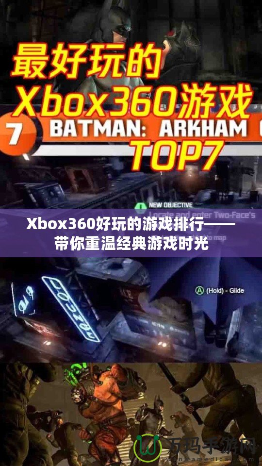 Xbox360好玩的游戲排行——帶你重溫經(jīng)典游戲時(shí)光