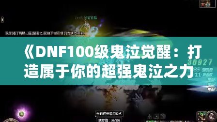 《DNF100級(jí)鬼泣覺(jué)醒：打造屬于你的超強(qiáng)鬼泣之力》