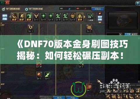 《DNF70版本金身刷圖技巧揭秘：如何輕松碾壓副本！》