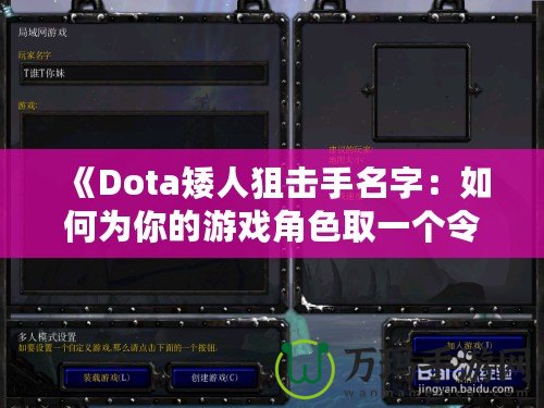 《Dota矮人狙擊手名字：如何為你的游戲角色取一個(gè)令人印象深刻的名字》