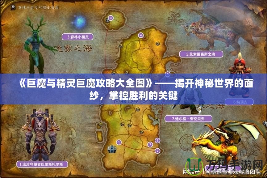 《巨魔與精靈巨魔攻略大全圖》——揭開神秘世界的面紗，掌控勝利的關(guān)鍵