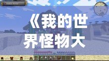 《我的世界怪物大亂斗MOD原名揭秘——開啟全新冒險體驗！》