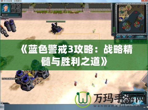 《藍色警戒3攻略：戰(zhàn)略精髓與勝利之道》