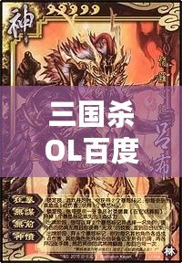 三國殺OL百度百科：全新體驗(yàn)，指尖上的智慧對(duì)決