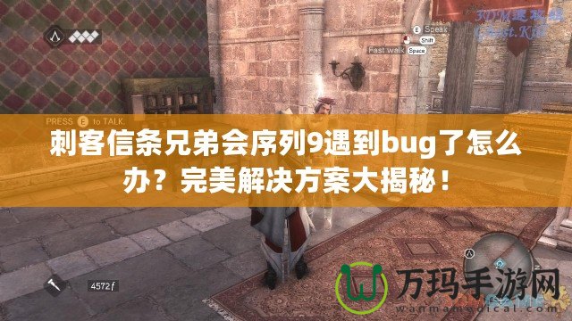 刺客信條兄弟會序列9遇到bug了怎么辦？完美解決方案大揭秘！