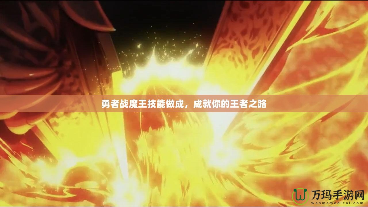 勇者戰(zhàn)魔王技能做成，成就你的王者之路