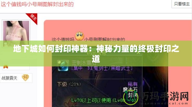 地下城如何封印神器：神秘力量的終極封印之道