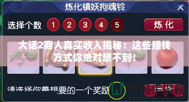 大話2商人真實(shí)收入揭秘：這些賺錢方式你絕對想不到！