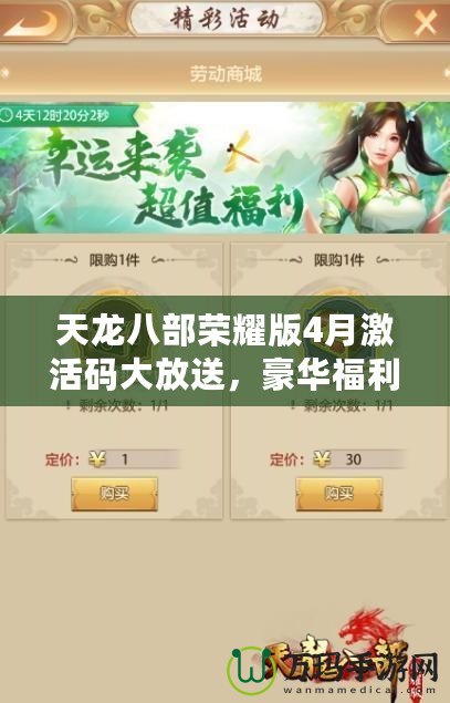 天龍八部榮耀版4月激活碼大放送，豪華福利等你來拿！