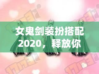 女鬼劍裝扮搭配2020，釋放你的魅力與風(fēng)采