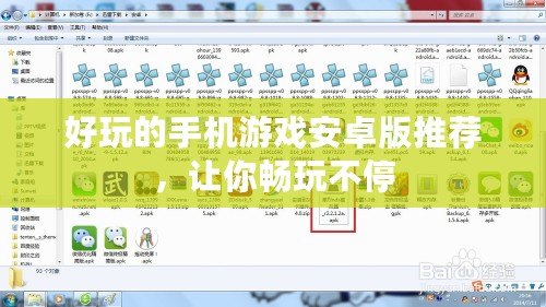好玩的手機(jī)游戲安卓版推薦，讓你暢玩不停