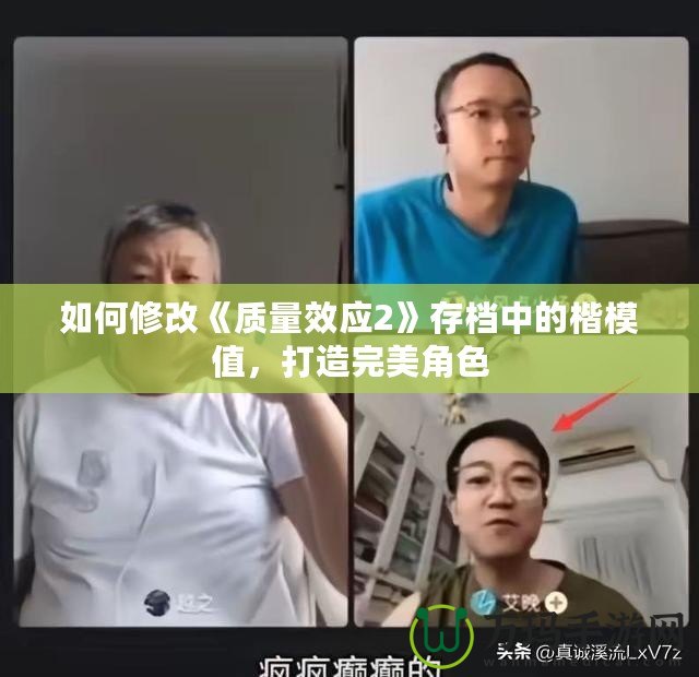 如何修改《質(zhì)量效應(yīng)2》存檔中的楷模值，打造完美角色