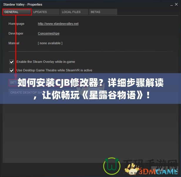如何安裝CJB修改器？詳細(xì)步驟解讀，讓你暢玩《星露谷物語(yǔ)》！