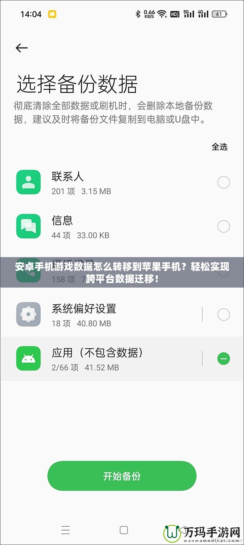 安卓手機(jī)游戲數(shù)據(jù)怎么轉(zhuǎn)移到蘋(píng)果手機(jī)？輕松實(shí)現(xiàn)跨平臺(tái)數(shù)據(jù)遷移！