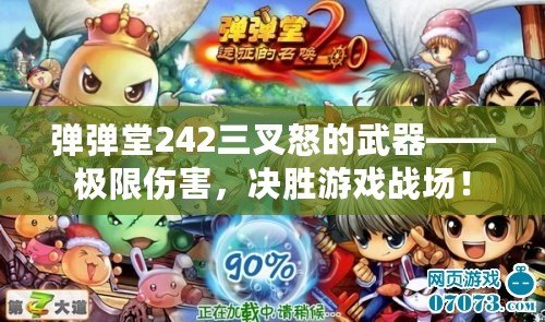 彈彈堂242三叉怒的武器——極限傷害，決勝游戲戰(zhàn)場！