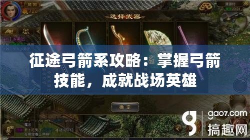 征途弓箭系攻略：掌握弓箭技能，成就戰(zhàn)場英雄