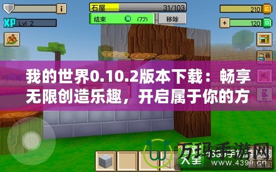 我的世界0.10.2版本下載：暢享無限創(chuàng)造樂趣，開啟屬于你的方塊世界！