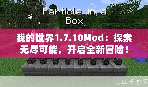 我的世界1.7.10Mod：探索無盡可能，開啟全新冒險！