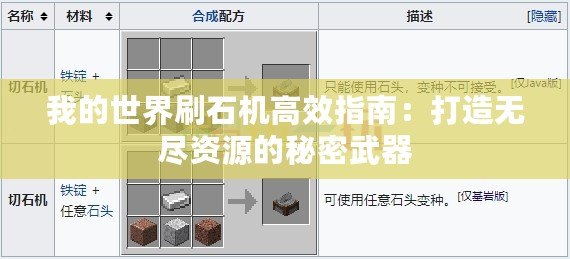 我的世界刷石機(jī)高效指南：打造無(wú)盡資源的秘密武器