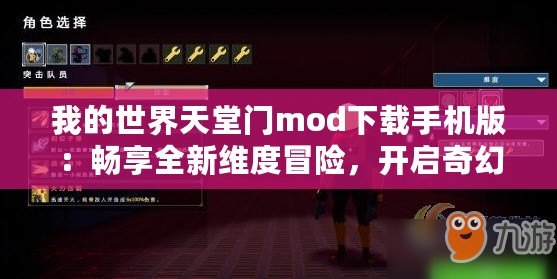 我的世界天堂門mod下載手機版：暢享全新維度冒險，開啟奇幻旅程