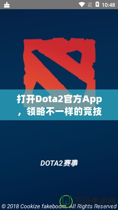 打開(kāi)Dota2官方App，領(lǐng)略不一樣的競(jìng)技世界