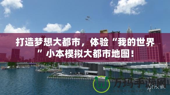 打造夢想大都市，體驗(yàn)“我的世界”小本模擬大都市地圖！